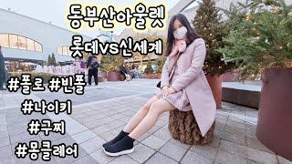 [직장인 vlog]동부산 아울렛 VS 부산프리미엄 아울렛 비교/맛집/쇼핑/겨울신상 패딩/폴로/보고 온 후기