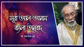 06 Surah Al-An'am Bangla Onubad Full Sayed Ismat Toha | BD QIRAT