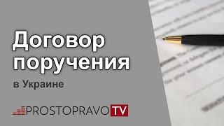 Договор поручения в Украине