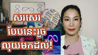 សរសេរបែបនេះរួច លុយមកដល់ | Money Come after Wrote Like This