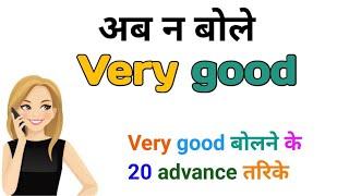 Very good के जगह बोले कुछ advance words | very good ka matlab | very good in hindi