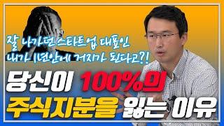 [주주스쿨]100% 지분을 6개월안에 완전히 빼앗기는 시나리오 4가지