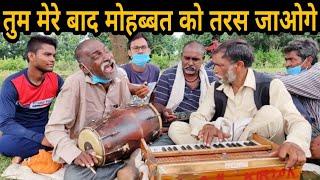 Tu mere baad mohabbat ko tarash jaoge Singer Mishraj surdas