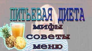 ПИТЬЕВАЯ ДИЕТА | ЛИЧНЫЙ ОПЫТ | мифы и советы |