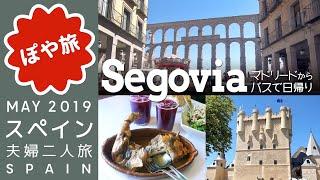 【スペイン  マドリード】夫婦旅｜バスでセゴビア Segovia 日帰り観光！水道橋が美しい！ディズニー白雪姫城のモデルになったお城！仔豚の丸焼きがジューシー！【ぽや旅】ＧＷヨーロッパ #9