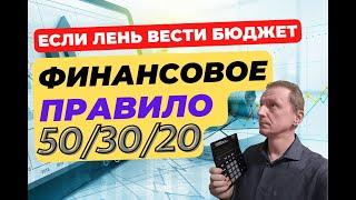 Как просто вести бюджет? | Финансовое правило 50/30/20