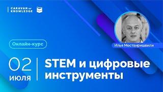 Методики для STEM-уроков: Цифровые инструменты ИКТ Илья Мествиришвили