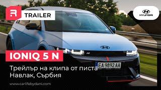 IONIQ 5 N - Трейлър - Един ден на писта Навак