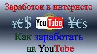 Как заработать на ютубе (YouTube)