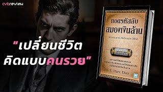 17 แนวคิดแห่งความมั่งคั่งฉบับสมบูรณ์ : ถอดรหัสลับสมองเงินล้าน - [Book Review]