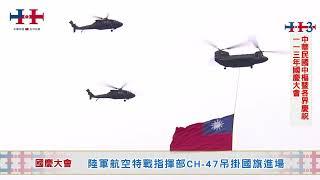 Taiwan National Anthem | Taiwan National Day 2024