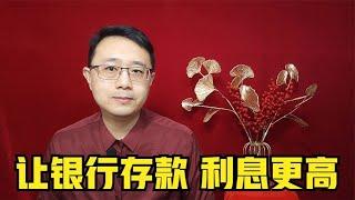 如何让银行存款利息更高？这3种存款形式，各有所长【强老师儿】