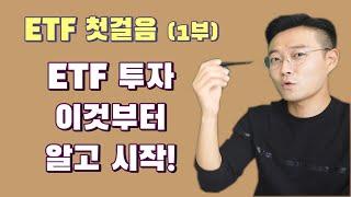 ETF 기본 개념과 용어, 그리고 장점 ...ETF 첫걸음(1부) [주식초등학교]