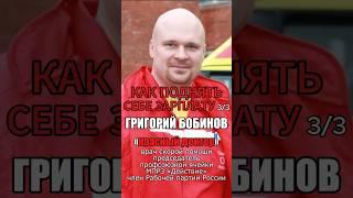Как поднять себе зарплату? 3ч Григорий #Бобинов #профсоюз #действие #мпра #зарплата