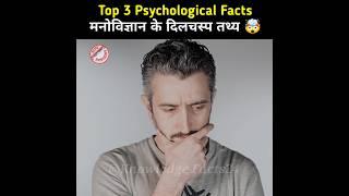 Top 3 Psychological Facts  | Psychological Facts In Hindi | Human Psychology #shorts #facts