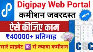 Digipay Web में Transaction करें जबरदस्त कमीशन | Digipay New Portal digipay commission csc