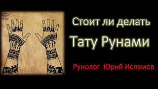 Тату Рунами Стоит ли делать? Совет от рунолога Юрия Исламова.  Руны и Рунические татуировки