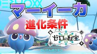 マーイーカからカラマネロへの進化(入手)方法_進化しない場合の対象法も踏まえて解説【ゼロの秘宝(藍の円盤)_ポケモンSV(スカーレット・バイオレット)攻略】