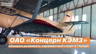 ОАО «Концерн КЭМЗ» намерен развивать парашютный спорт в Кизляре