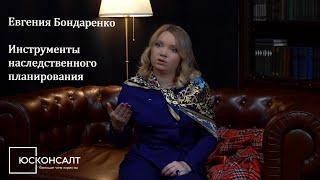 Евгения Бондаренко о наследственном планировании