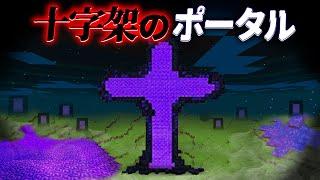 "十字架のポータル"の『マイクラ都市伝説』を検証した結果・・【まいくら,マインクラフト,解説,都市伝説】