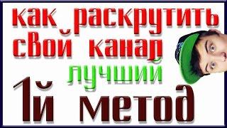 Расскрутка канала / Метод № 1