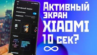 XIAOMI ACTIVE SCREEN on MIUI 14 only 10 seconds / how to make it longer