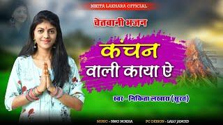 Nikita Lakhara !! कंचन वाली काया !! chetavni bhajan !! निकिता लखारा !!