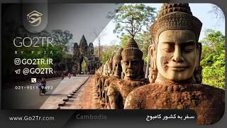 سفر به دیدنی های کشور زیبای کامبوج | Cambodia