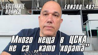 С Бутонките напред: Много неща в ЦСКА не са “като хората”