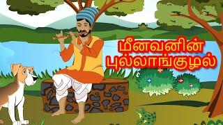 மீனவனின் புல்லாங்குழல் - Story In Tamil | Tamil Story For Children | Kids Story In Tamil