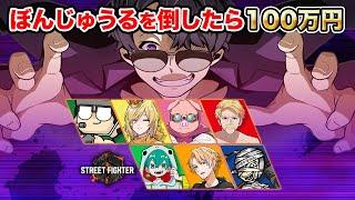 【SF6】ぼんじゅうるを倒したら100万円！！