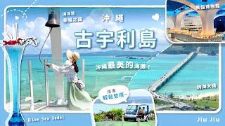 【2024 在古宇利海洋塔俯瞰古宇利大橋｜沖繩古宇利島️整座島充滿超有透明感的沖繩藍！🩵｜浪漫又愜意的島嶼】by. Jiu Jiu