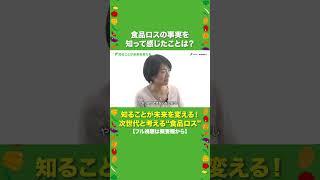 大学生が食品ロスの事実を知って感じたことは？｜食品ロス【東京都環境公社】