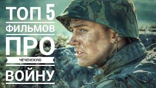 Топ 5 фильмов про Чеченскую войну