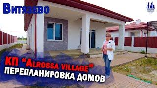 Витязево, КП "Alrossa village". Возможность перепланировки на этапе строительства и цены на дома.