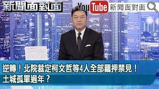 《逆轉！北院裁定柯文哲等4人全部羈押禁見！土城孤單過年？》【新聞面對面】2025.01.03