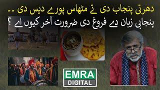 Lahoriya Program on Importance of Punjabi Language | Lahoria | Munir Khan | EMRA DIGITAL