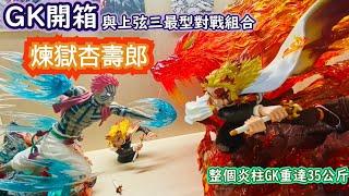 [人妻愛玩具]GK開箱-Fantasy幻想屋-''巨大炎虎''煉獄杏壽郎(上三對戰組合)