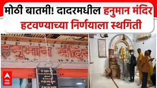 Dadar Hanuman Mandir : मोठी बातमी! दादरमधील हनुमान मंदिर हटवण्याच्या निर्णयाला स्थगिती