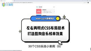 【艾编程前端实战案例7】酷狗音乐热门榜单开发，CSS布局一行两列实例