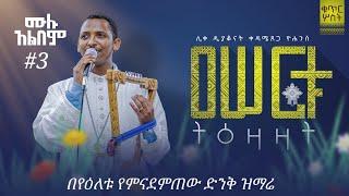 NEW"ዐሠርቱ ትእዛዛት" ቁ.3 ሙሉ አልበም ዲያቆን ቀዳሜጸጋ ዮሐንስ ||ተለቀቀ|Asertu tizazat Deacon Kedametsega |ትምህርታዊ ዝማሬ||