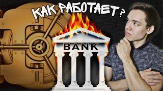 Как работает банк | Цели и Функции банка | Сбережение | Кредитование | Расчеты | Лекция 6