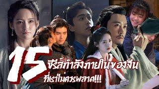 15 ซีรีส์กำลังภายในของจีน ที่ไม่ควรพลาด!!!