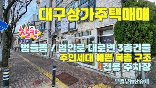 대구 수성구 상가주택매매 범물동 범안로 대로변 건물 주인세대는 복층구조 / 주인세대 살면서 1층 상가 직접 쓰면 딱이네요!!