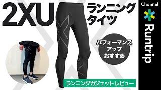 【ランニングタイツ】2XU「MCSランコンプレッションタイツ」徹底レビュー！ジョギングからレースまで初心者ランナーおすすめの高機能ウェア【ガジェットレビュー #8】