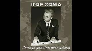 "АРКАН" - Ігор ХОМА / Український джаз / Igor KHOMA / Ukrainian jazz