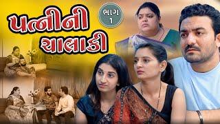 પત્નીની ચાલાકી || ભાગ 1 ||  Gujarati short film || Hd movie || samarpan films