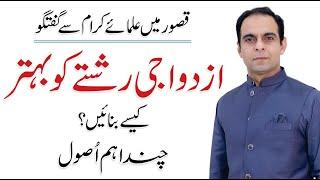 How To Improve Relationship with Spouse - Qasim Ali Shah