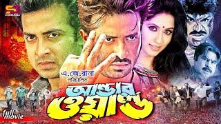Underworld (আন্ডারওয়ার্ল্ড) Bangla Movie | Shakib Khan | Keya | Alek | Mayuri | Misa Sawdagar